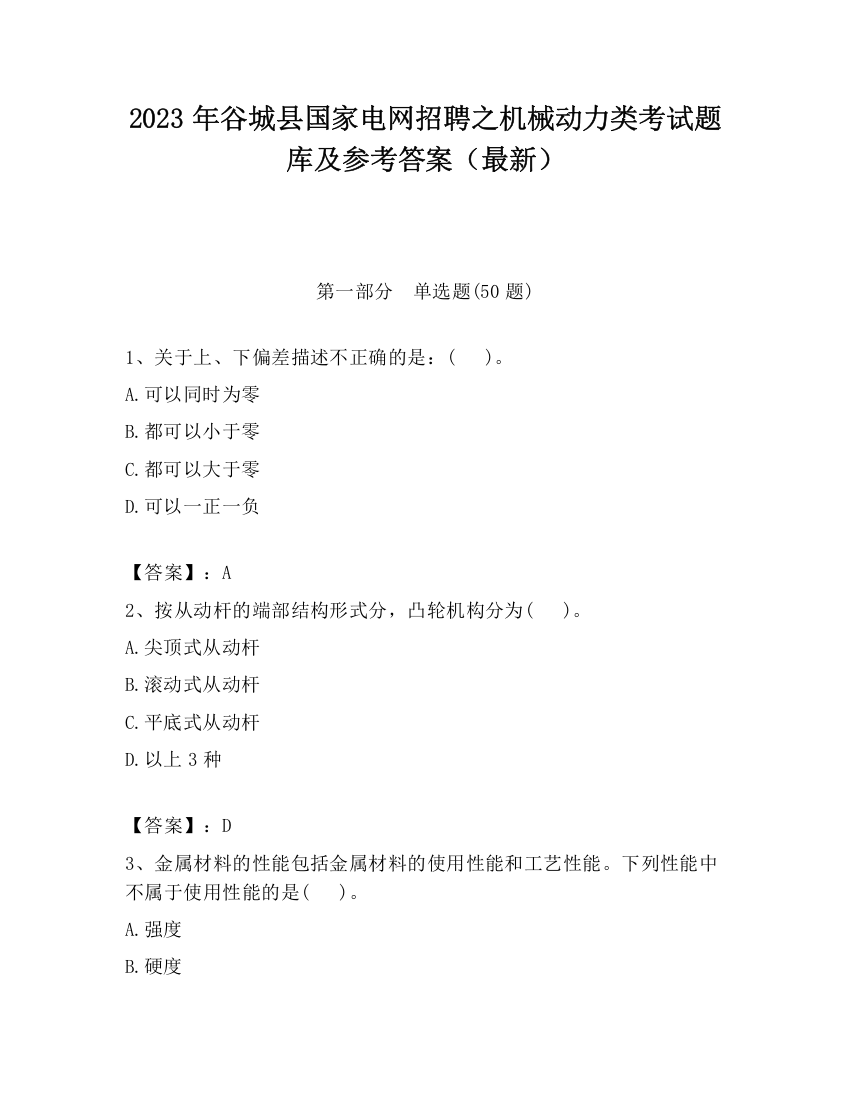 2023年谷城县国家电网招聘之机械动力类考试题库及参考答案（最新）