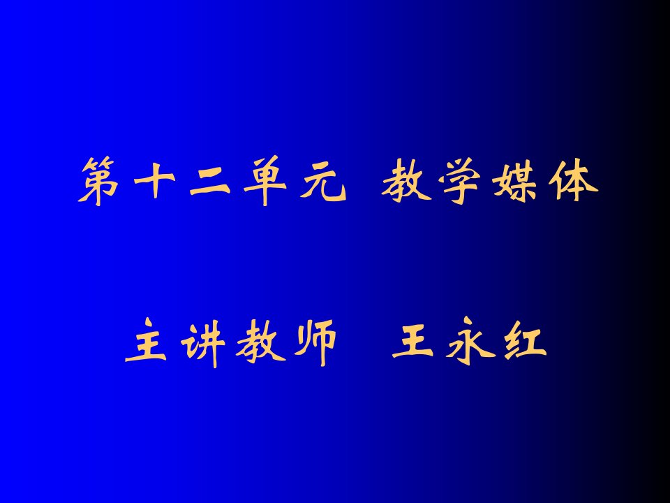 教学媒体主讲教师王永红