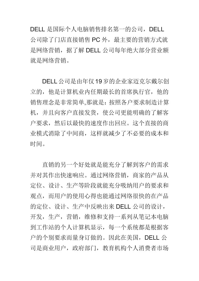 促销管理-DELL是国际个人电脑销售排名第一的公司