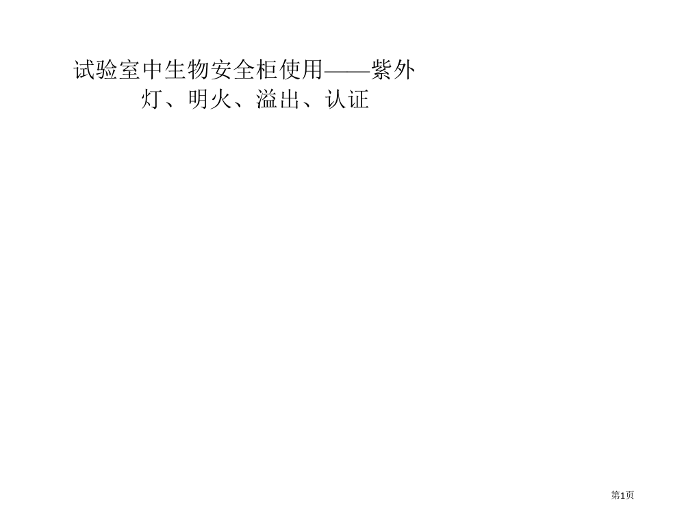 实验室中生物安全柜的使用紫外灯明火溢出认证省公共课一等奖全国赛课获奖课件