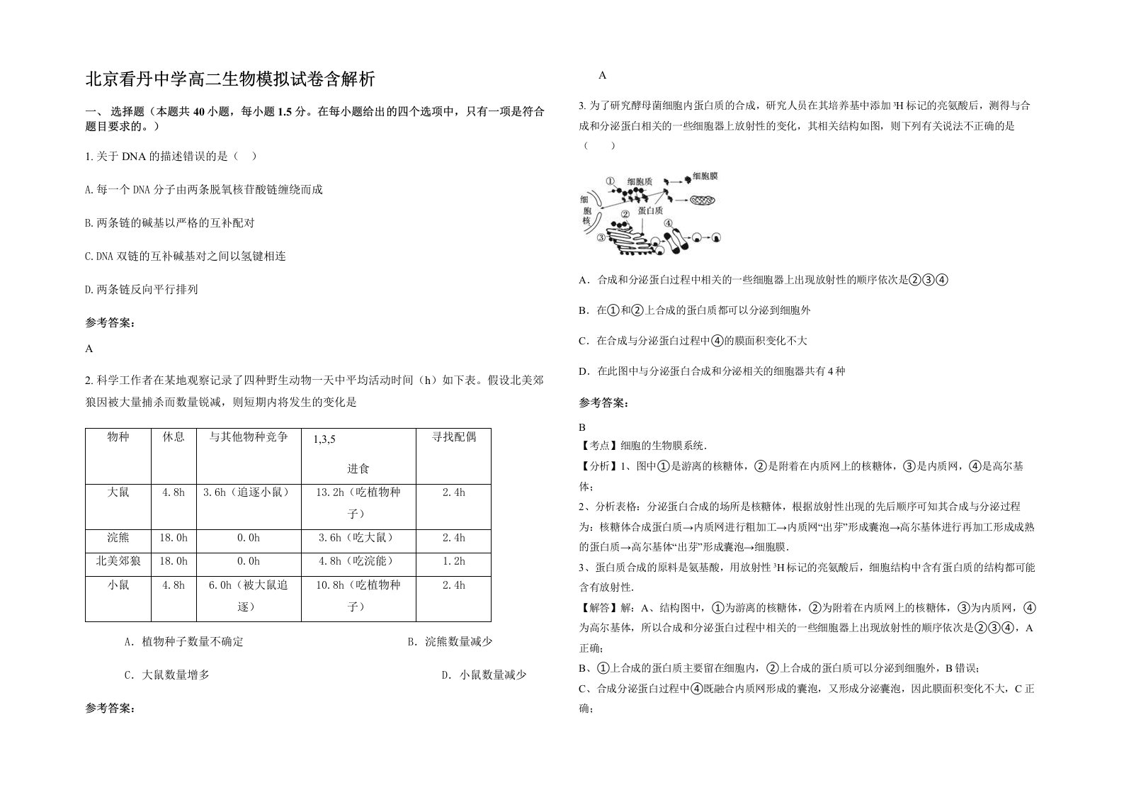 北京看丹中学高二生物模拟试卷含解析