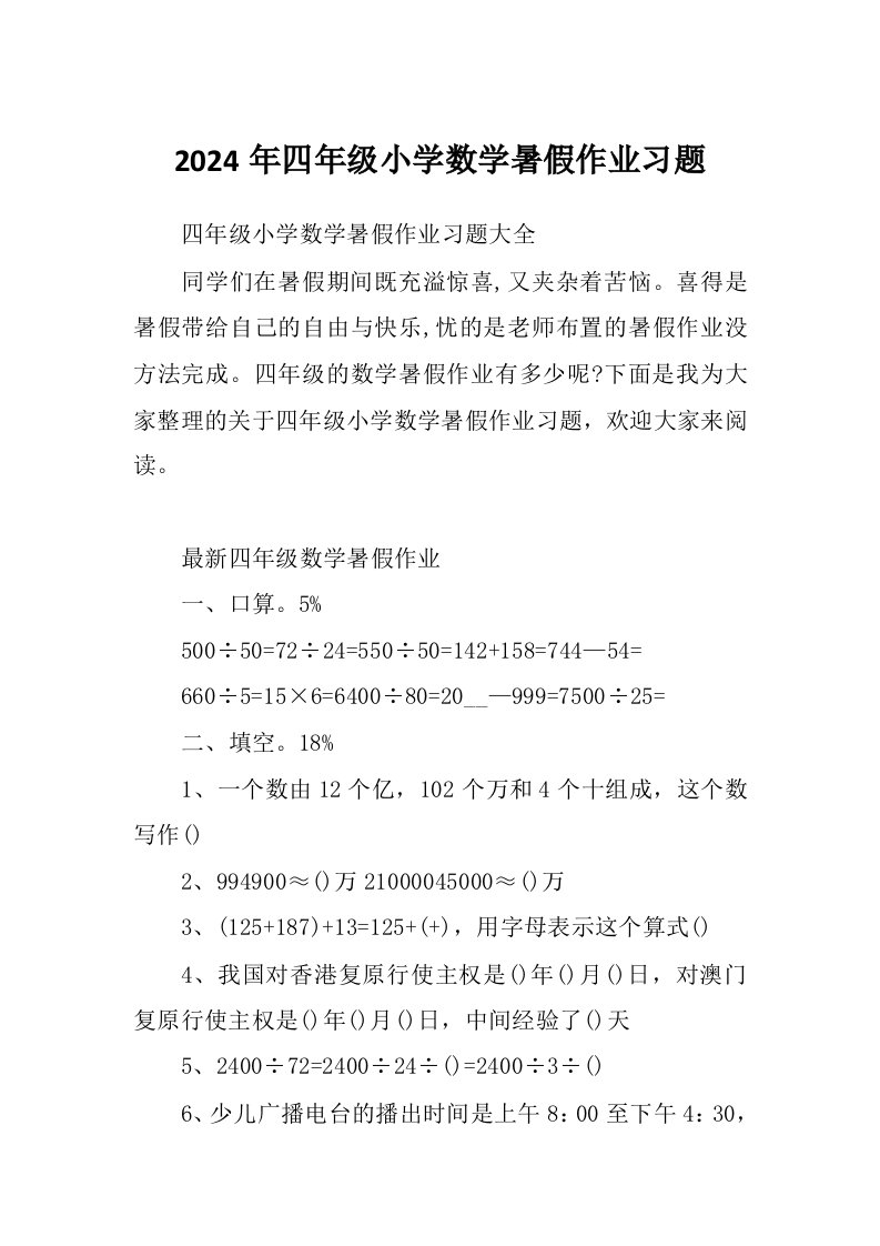 2024年四年级小学数学暑假作业习题