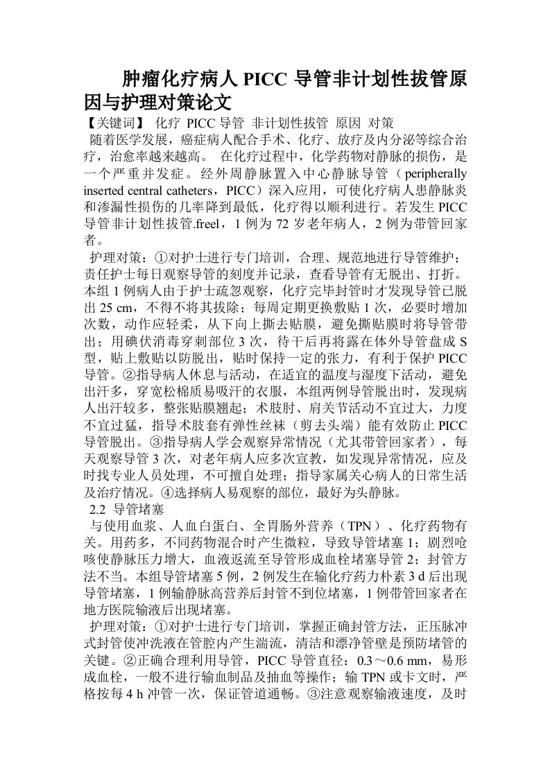 导管非计划性拔管原因与护理对策论文