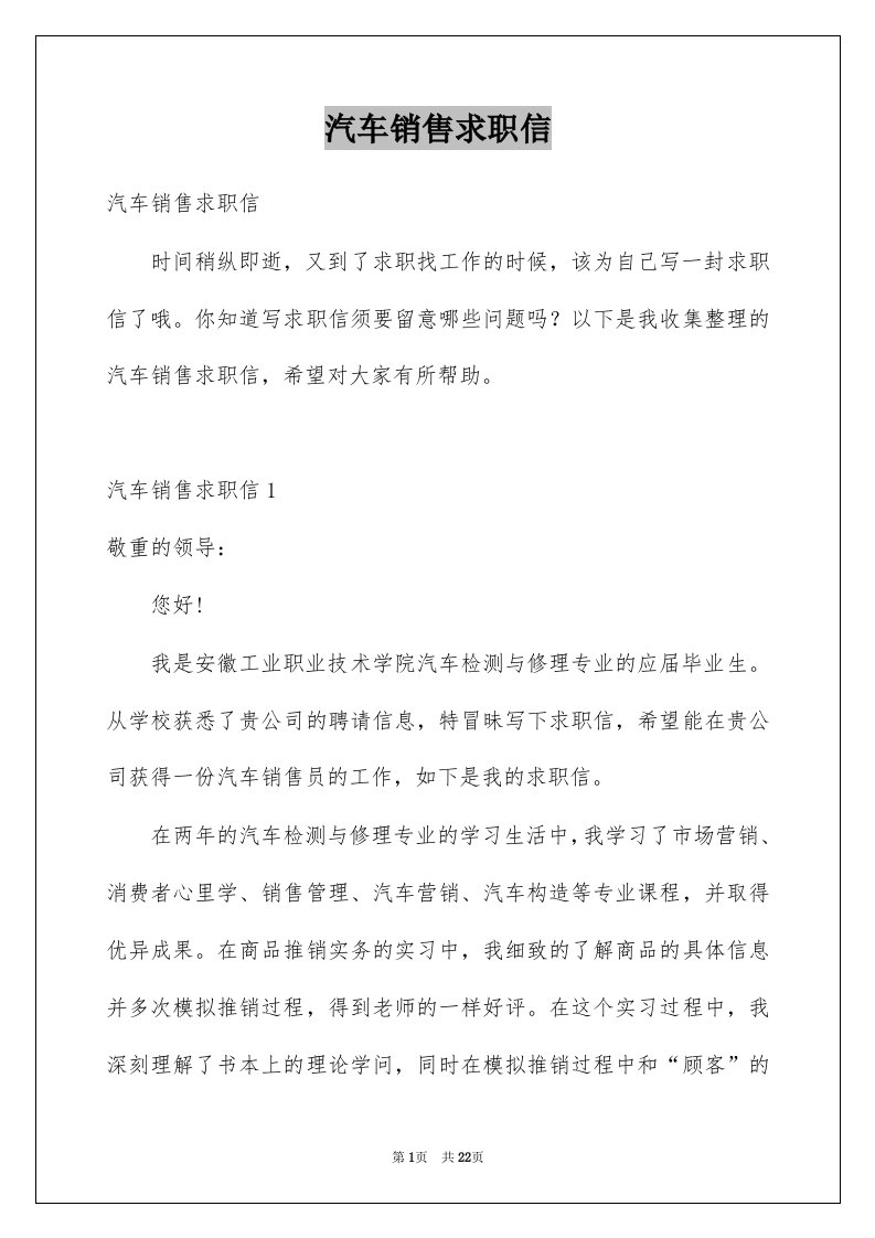 汽车销售求职信例文0