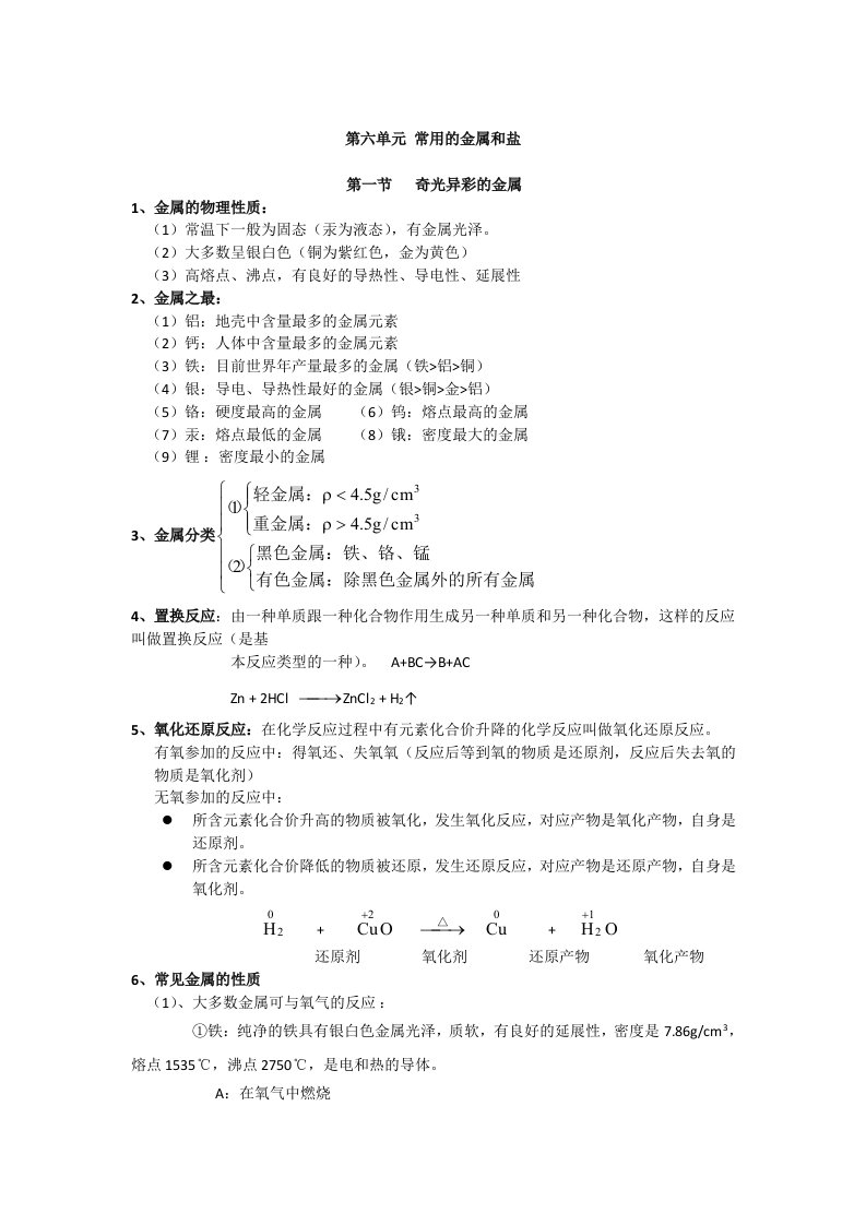 初三化学-第六单元《常用的金属和盐》知识点