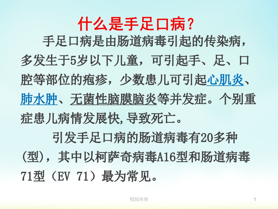 幼儿园健康教育手足口病的预防参照资料