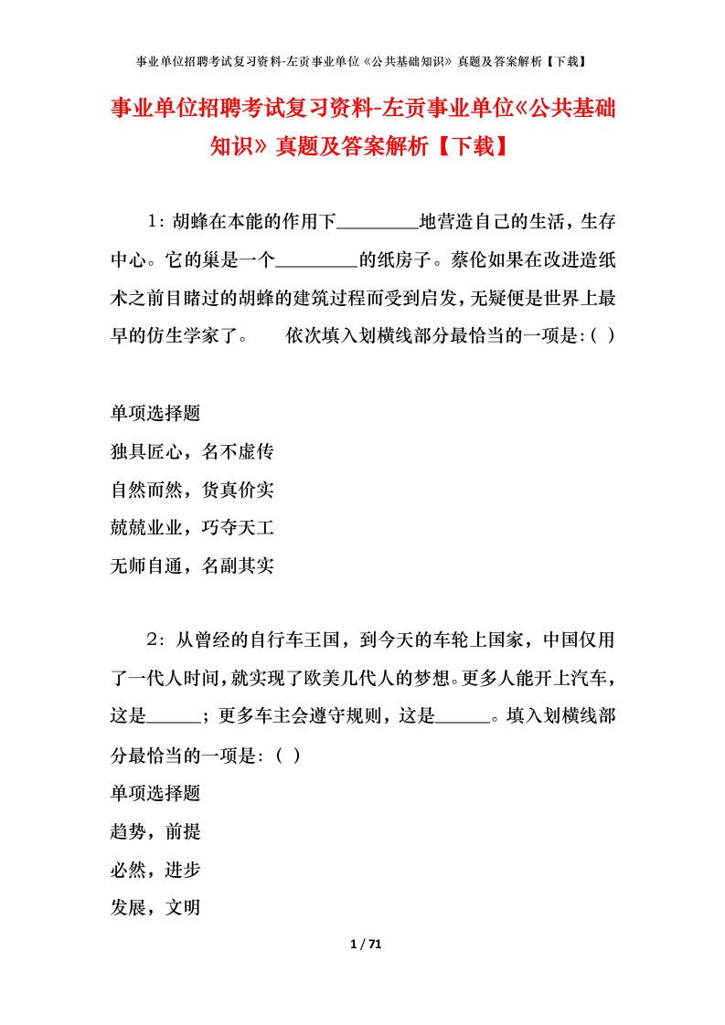 事业单位招聘考试复习资料-左贡事业单位公共基础知识真题及答案解析下载