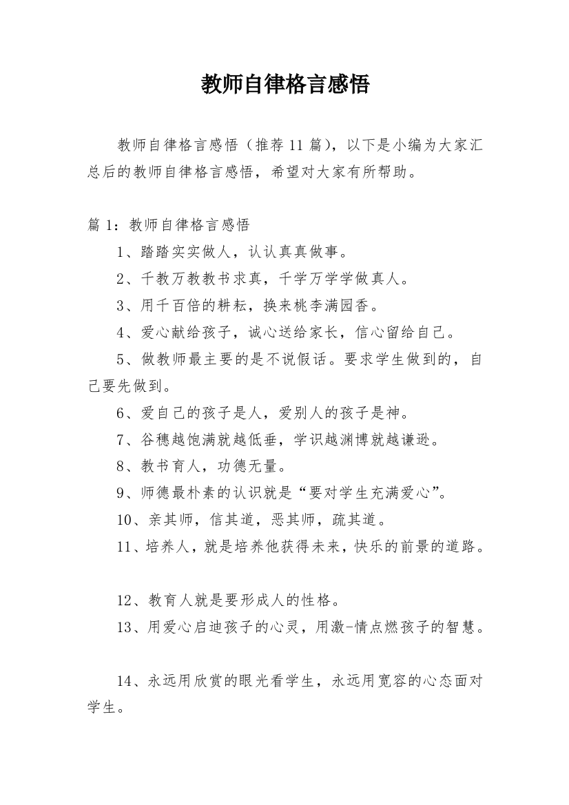 教师自律格言感悟