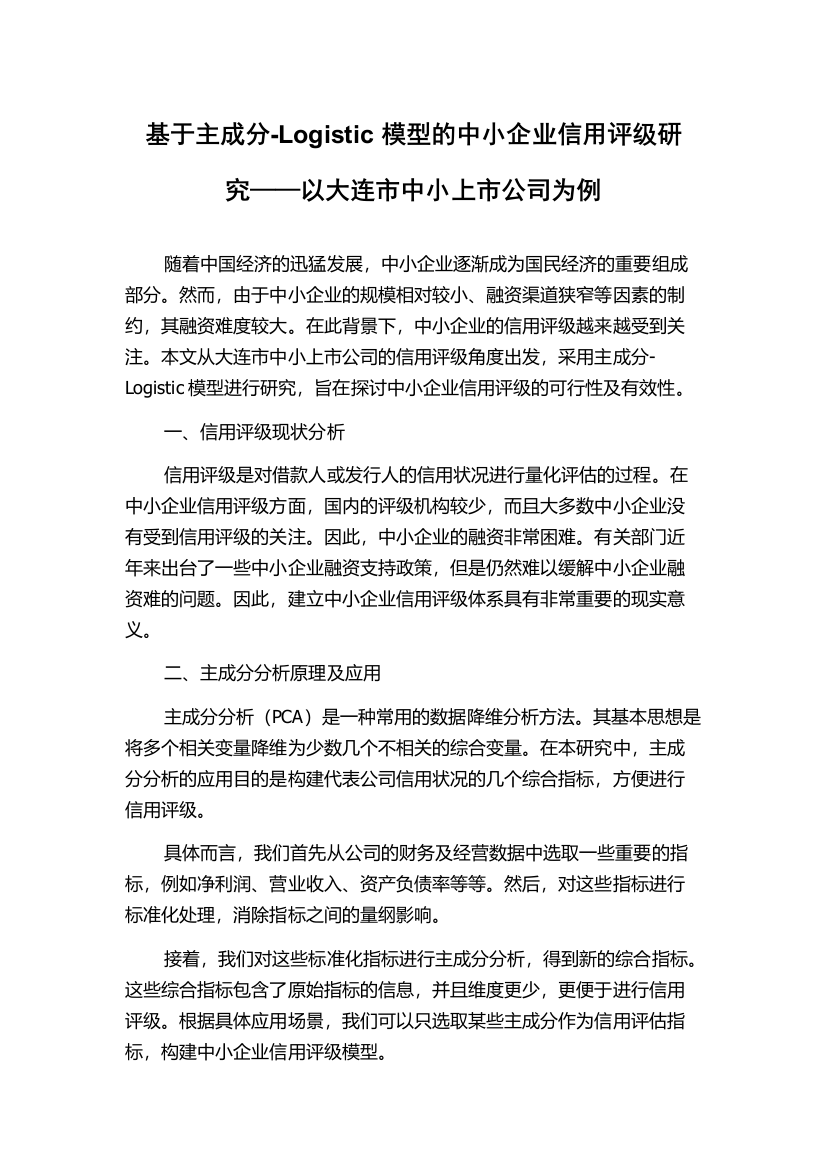 基于主成分-Logistic模型的中小企业信用评级研究——以大连市中小上市公司为例