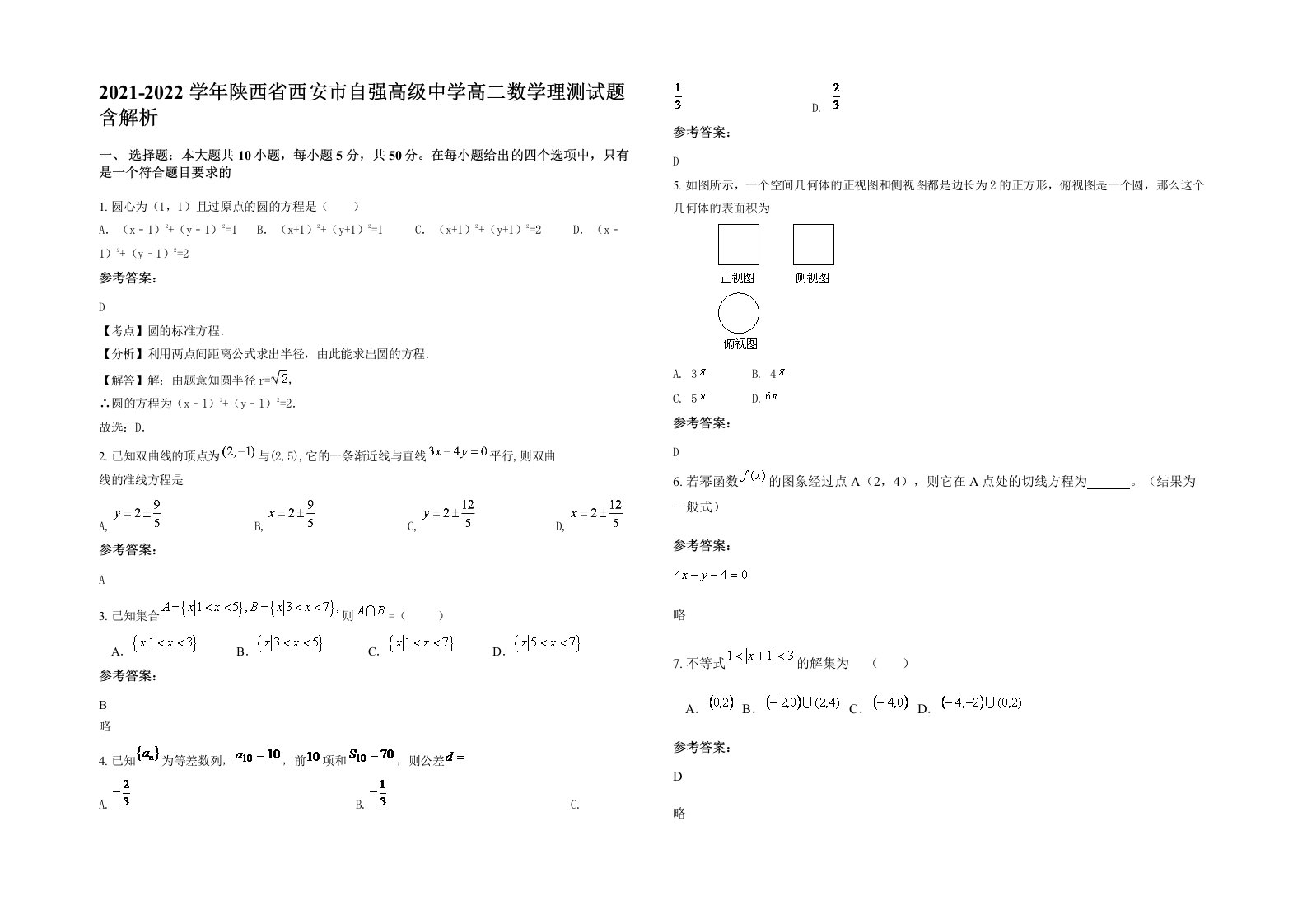 2021-2022学年陕西省西安市自强高级中学高二数学理测试题含解析