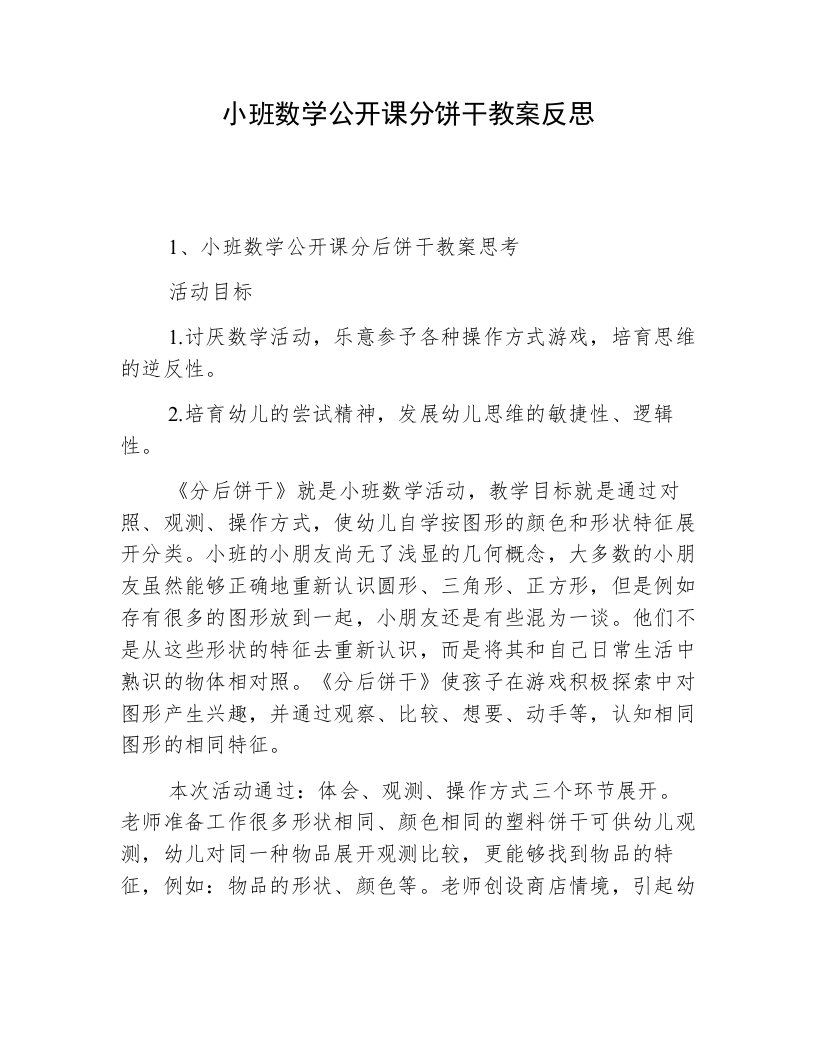 小班数学公开课分饼干教案反思