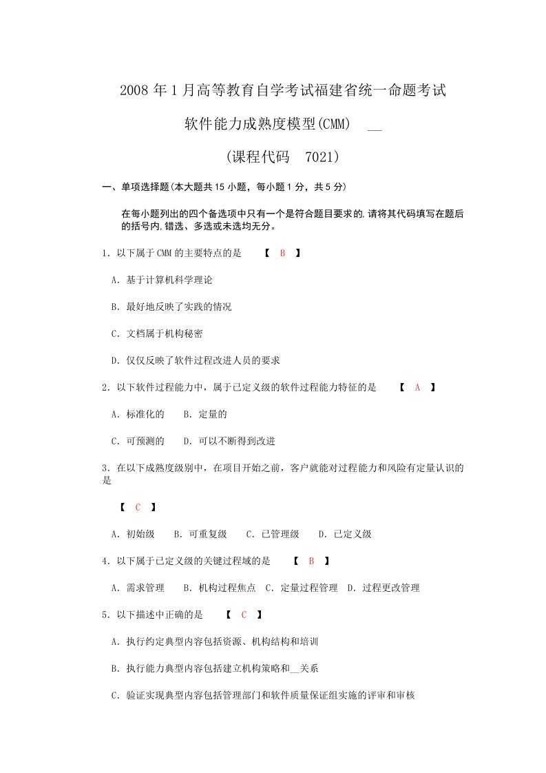 全国200年1月高等教育自学考试软件能力成熟度模型(CMM