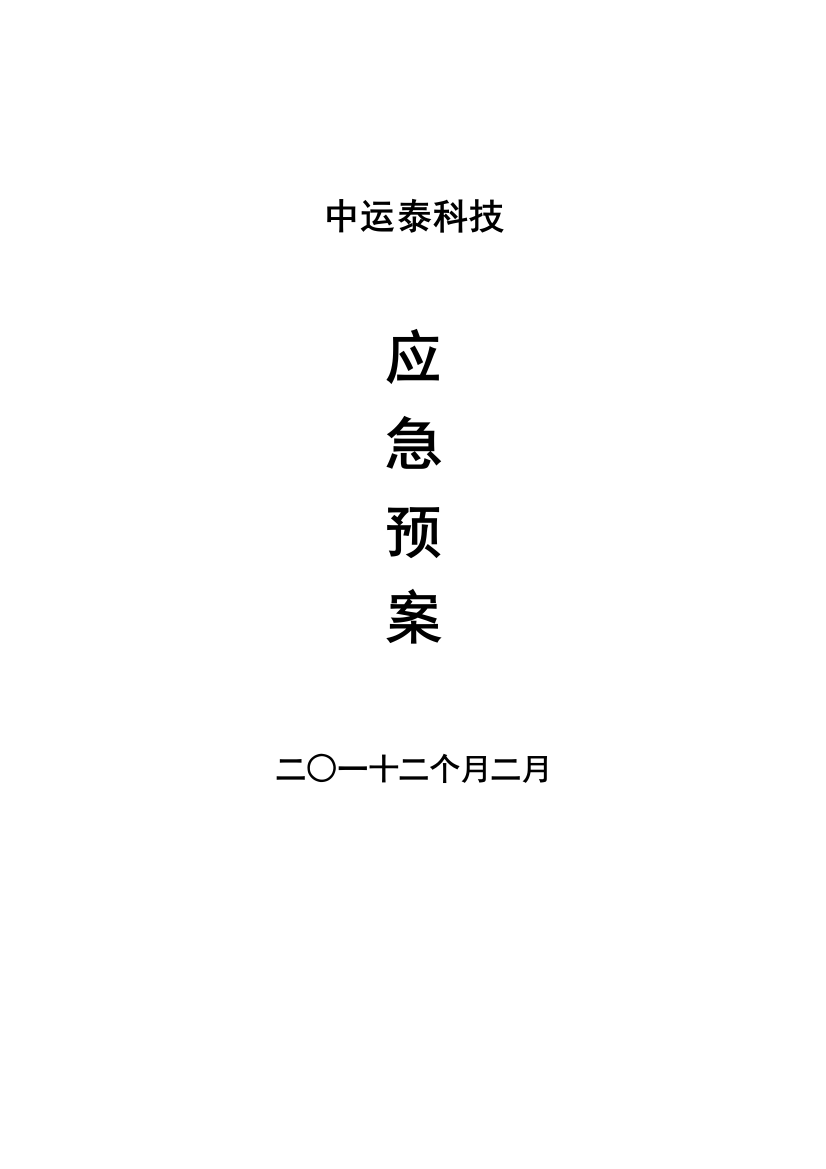 科技有限公司应急预案样本