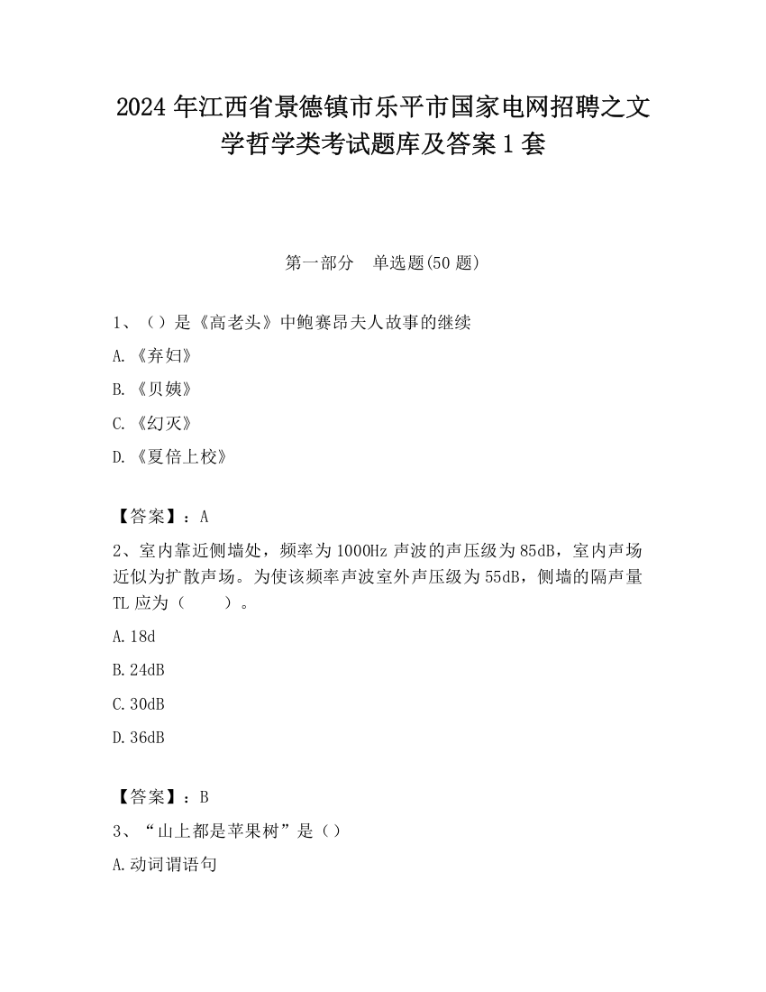 2024年江西省景德镇市乐平市国家电网招聘之文学哲学类考试题库及答案1套