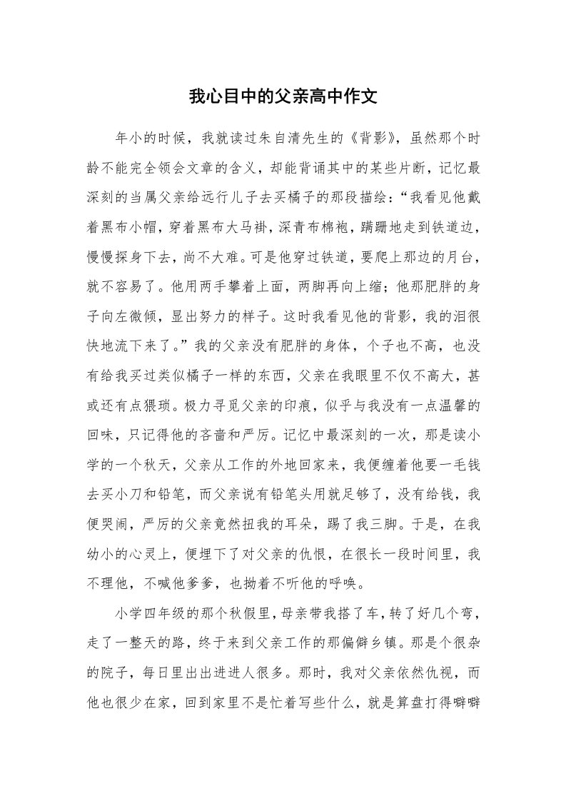 我心目中的父亲高中作文