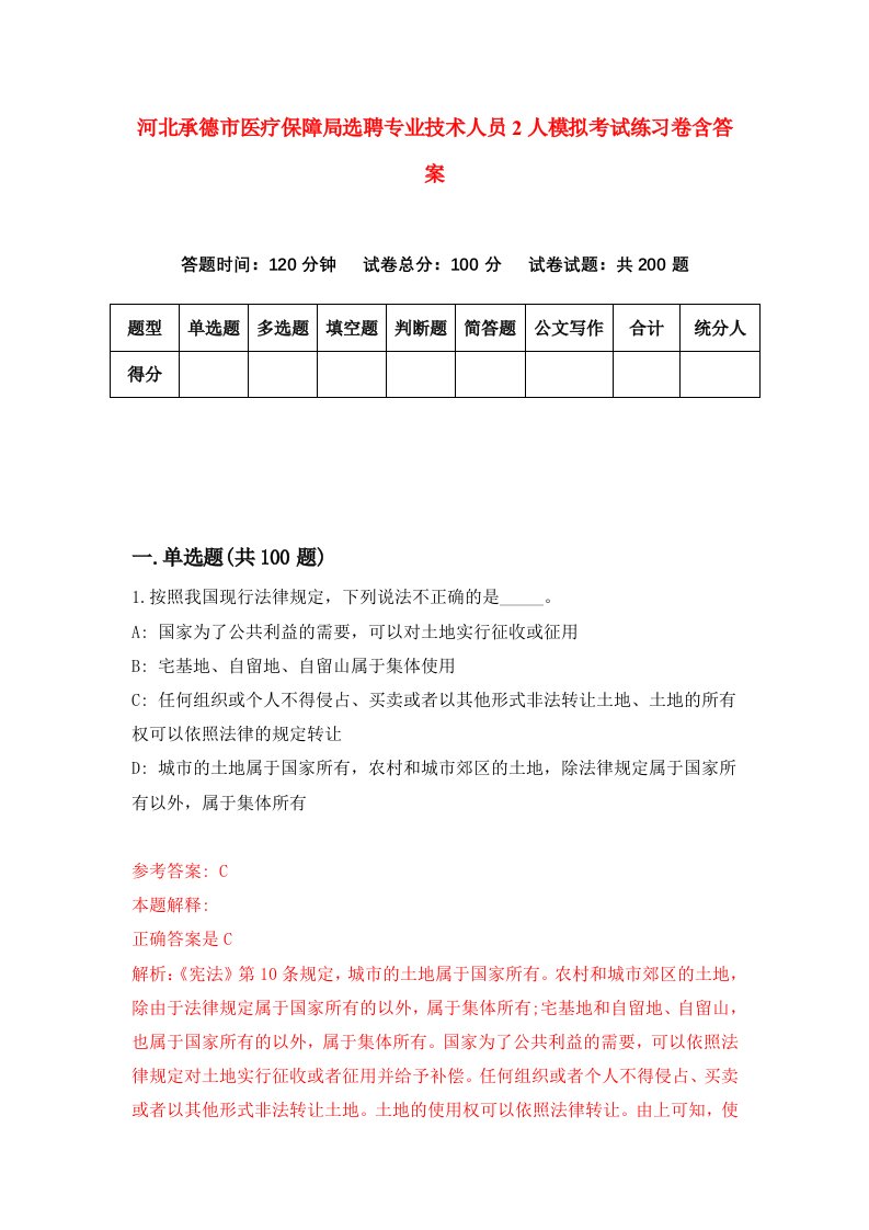 河北承德市医疗保障局选聘专业技术人员2人模拟考试练习卷含答案第7版