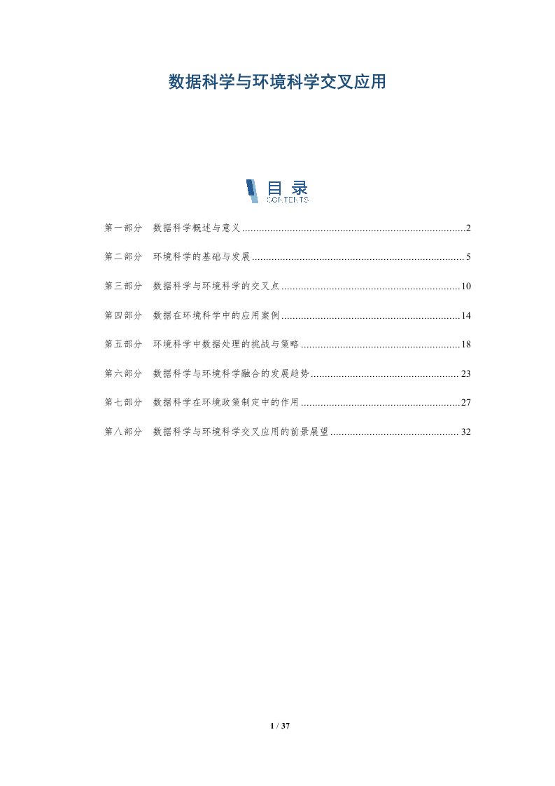 数据科学与环境科学交叉应用