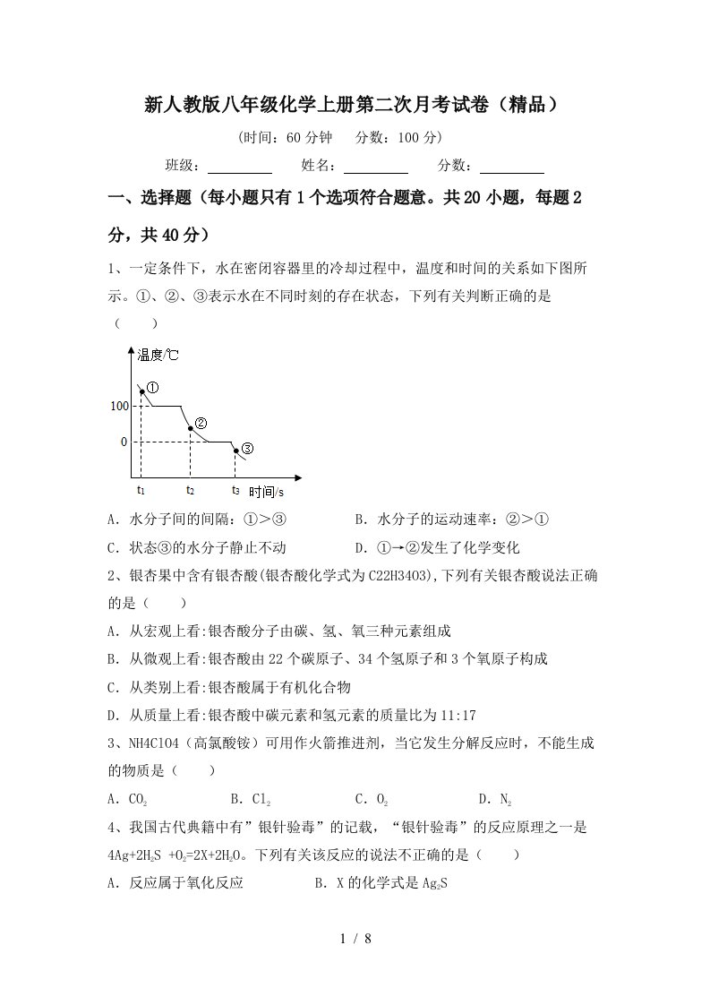 新人教版八年级化学上册第二次月考试卷精品