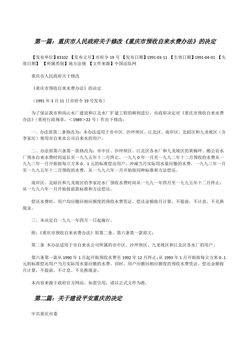 重庆市人民政府关于修改《重庆市预收自来水费办法》的决定[修改版]