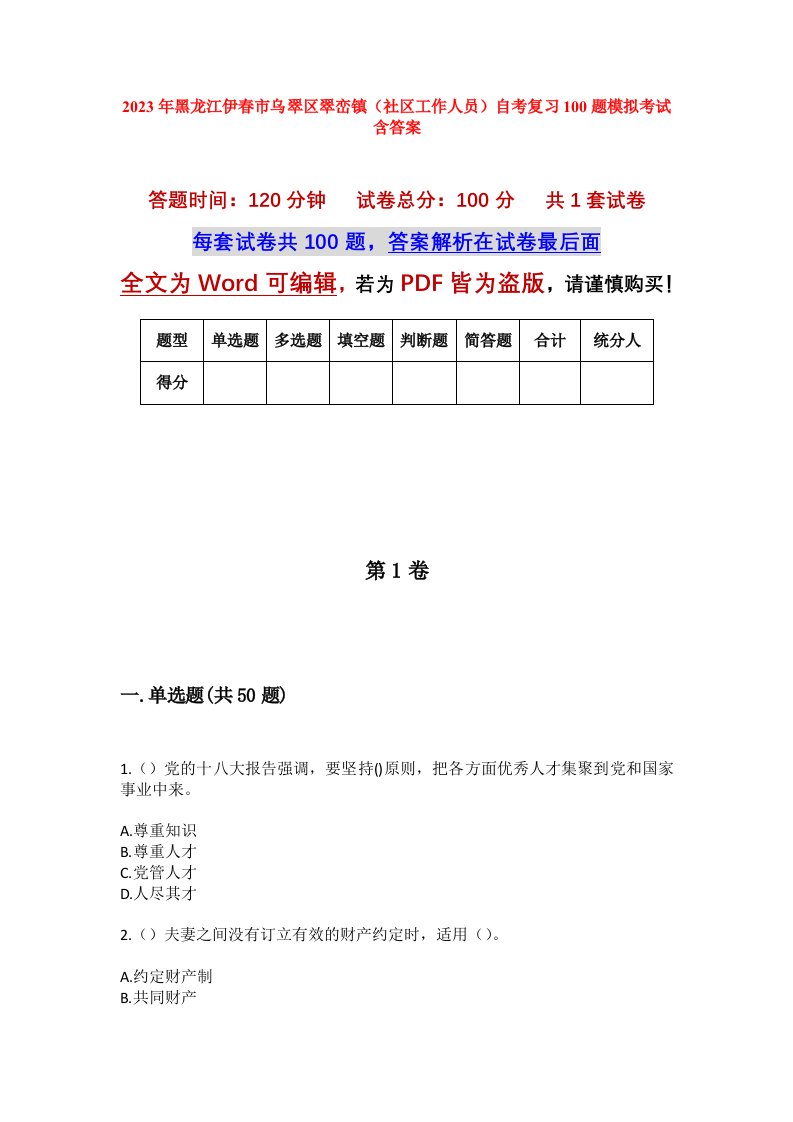 2023年黑龙江伊春市乌翠区翠峦镇社区工作人员自考复习100题模拟考试含答案