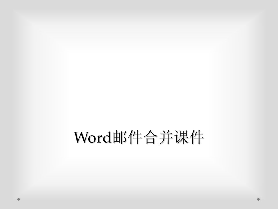 word邮件合并课件