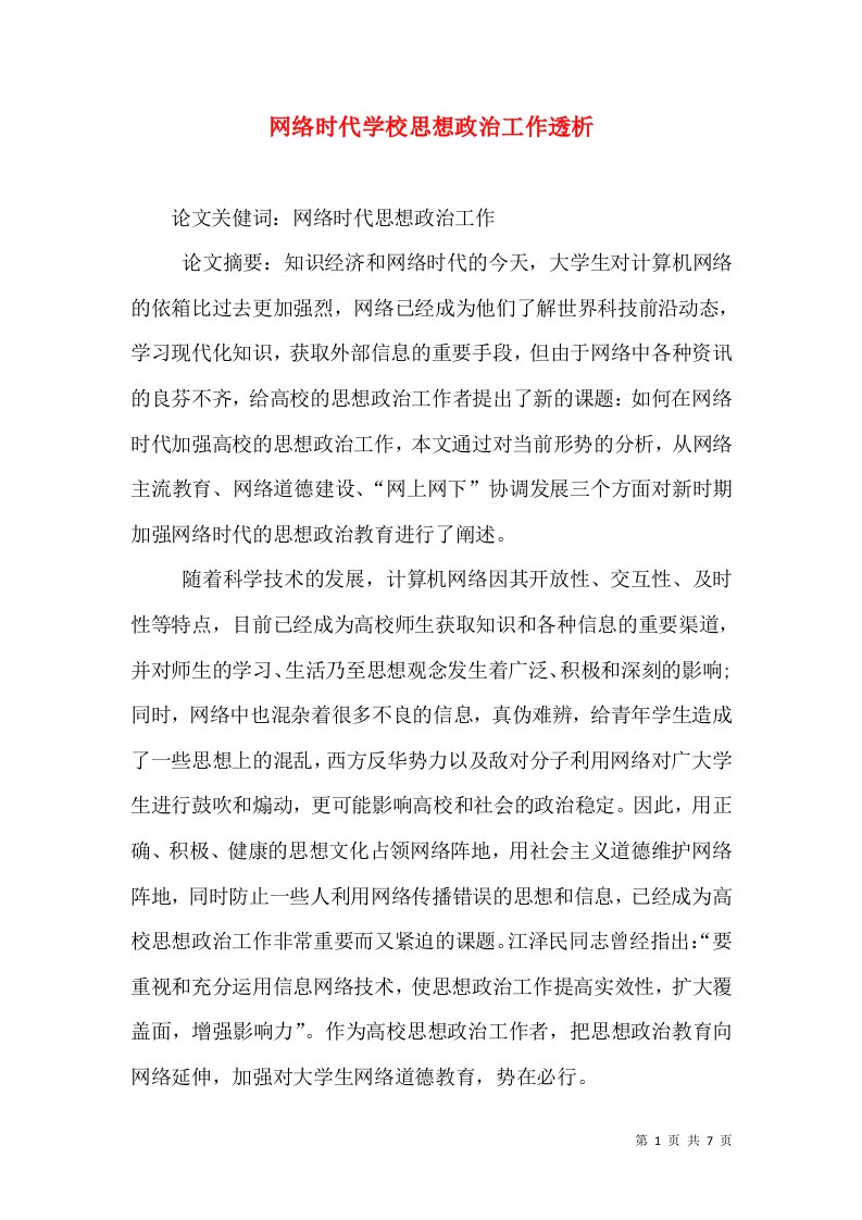 网络时代学校思想政治工作透析