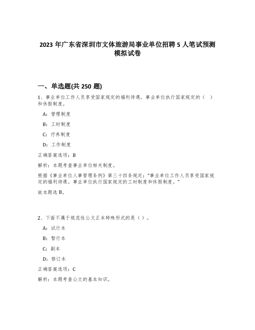 2023年广东省深圳市文体旅游局事业单位招聘5人笔试预测模拟试卷（夺分金卷）