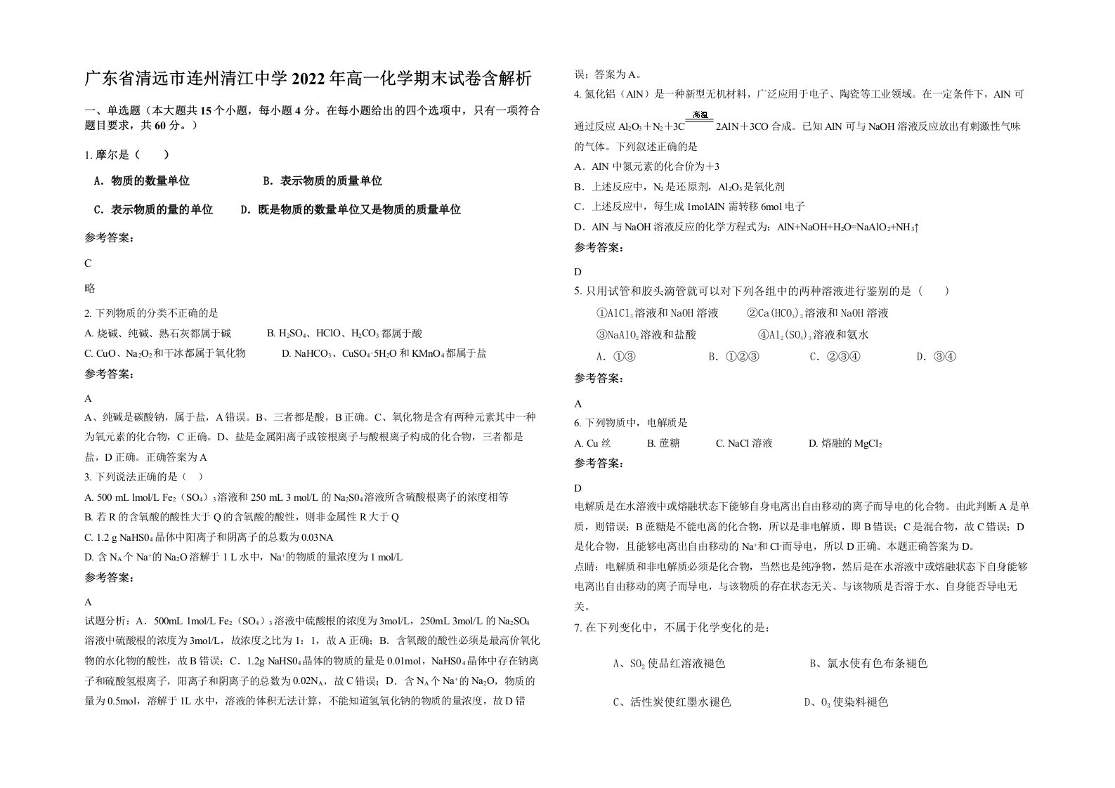 广东省清远市连州清江中学2022年高一化学期末试卷含解析