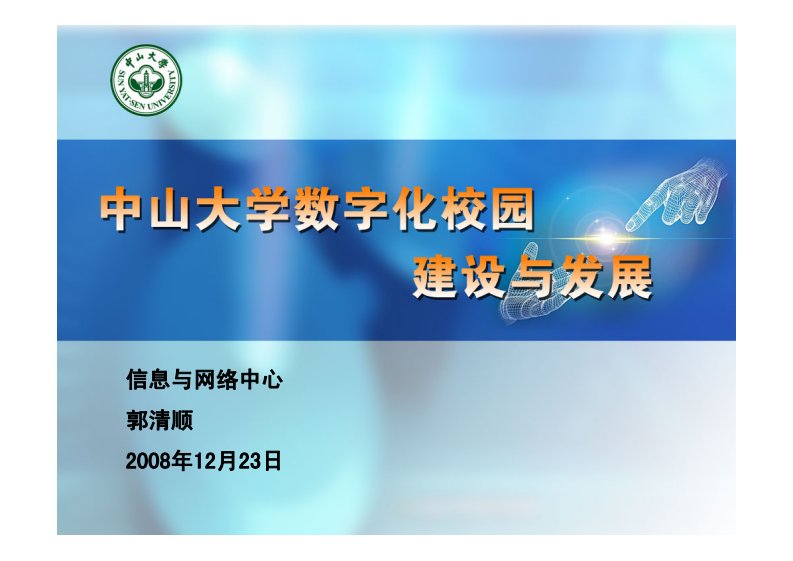 郭清顺—中山大学数字化校园建设与发展