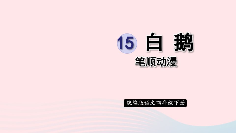 2023四年级语文下册第4单元15白鹅笔顺动漫课件新人教版