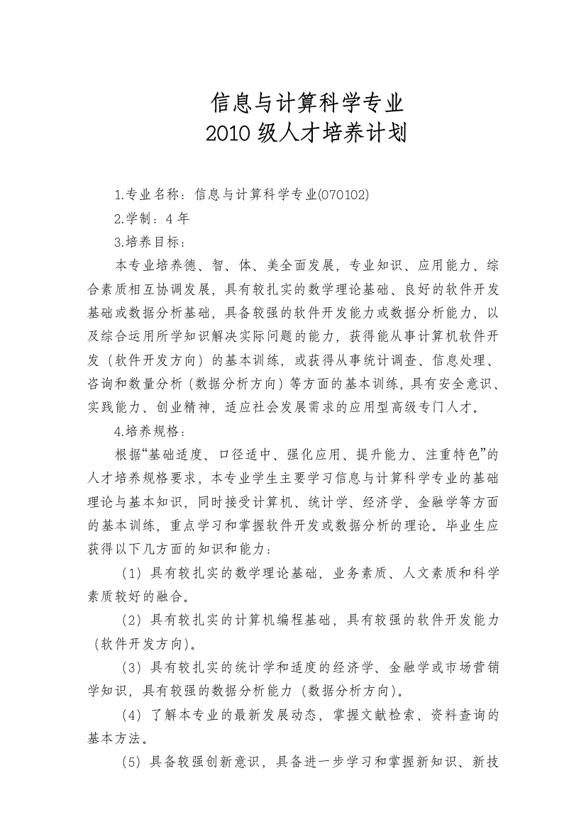 华北科技学院2010级信息与计算科学专业人才培养计划4