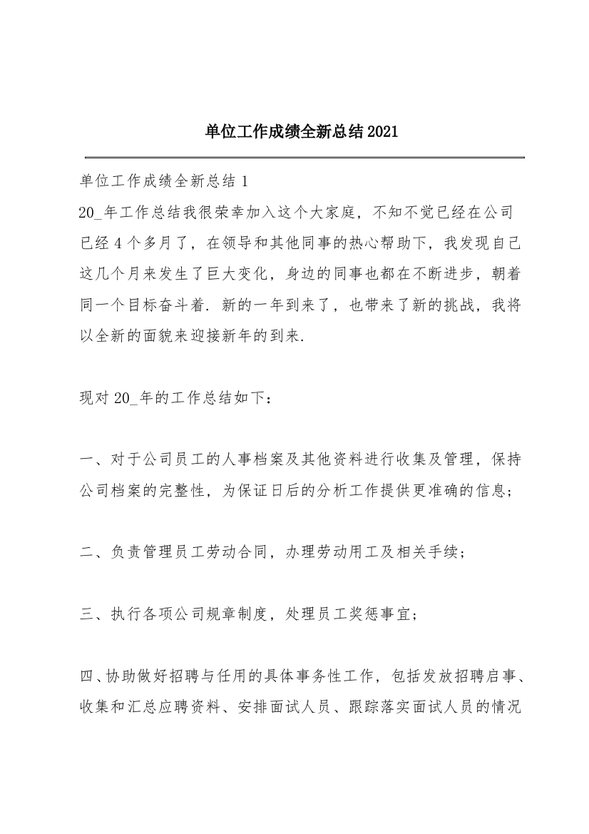 单位工作成绩全新总结2021