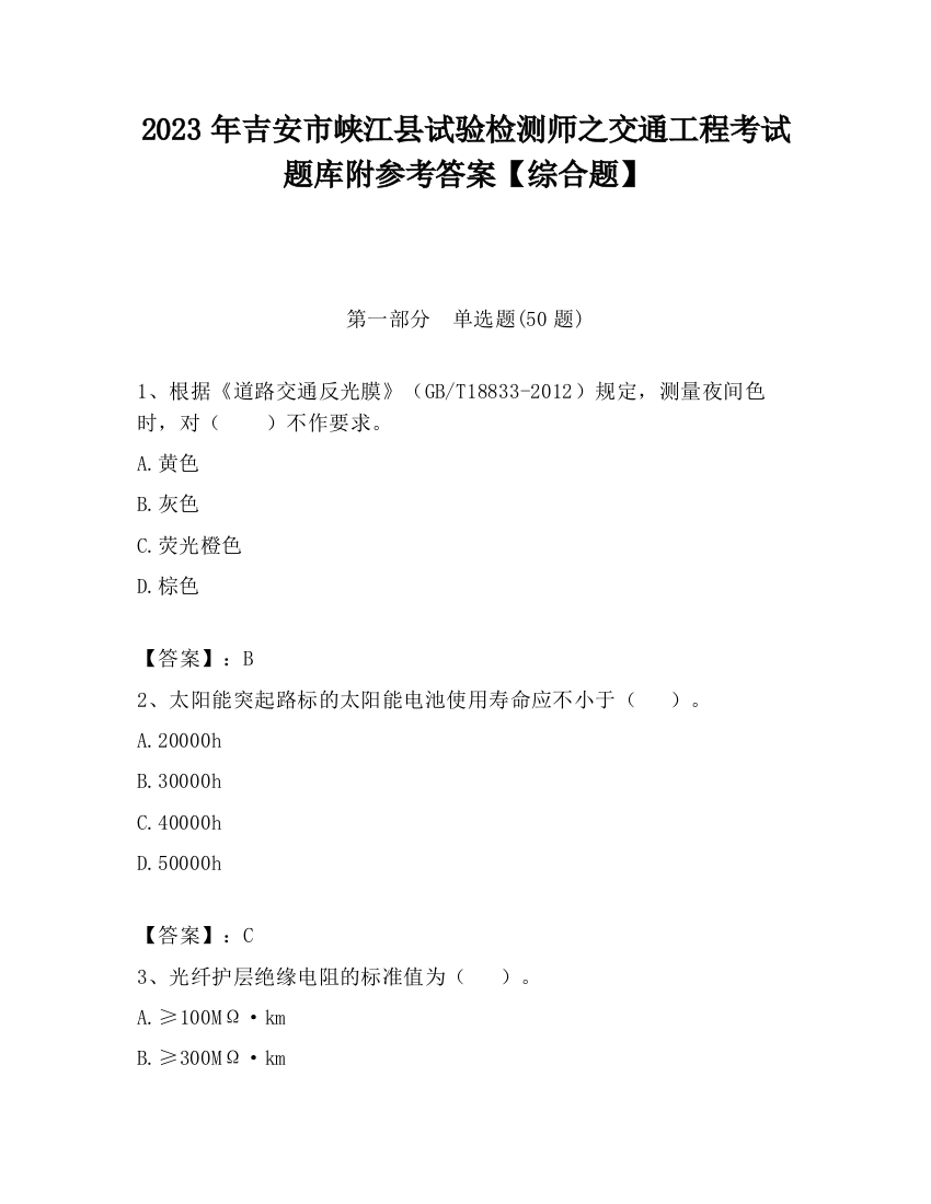 2023年吉安市峡江县试验检测师之交通工程考试题库附参考答案【综合题】