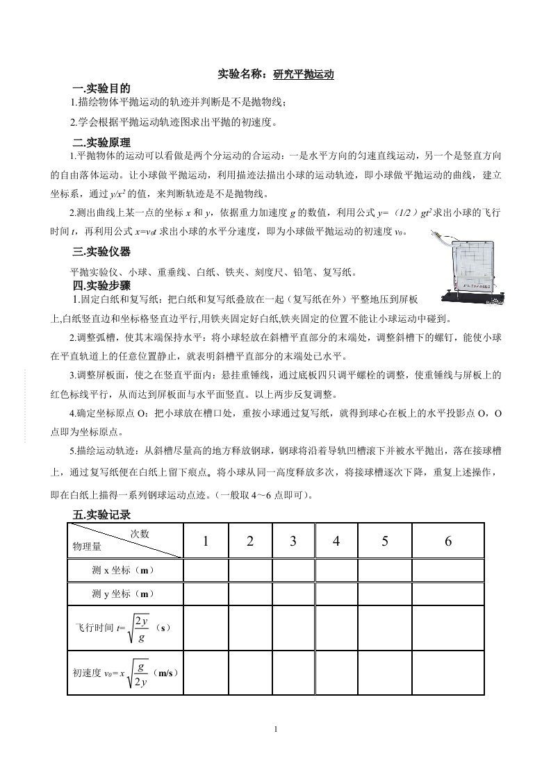 研究平抛运动实验报告