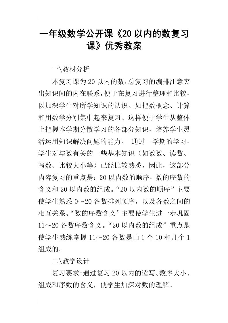 一年级数学公开课《20以内的数复习课》优秀教案