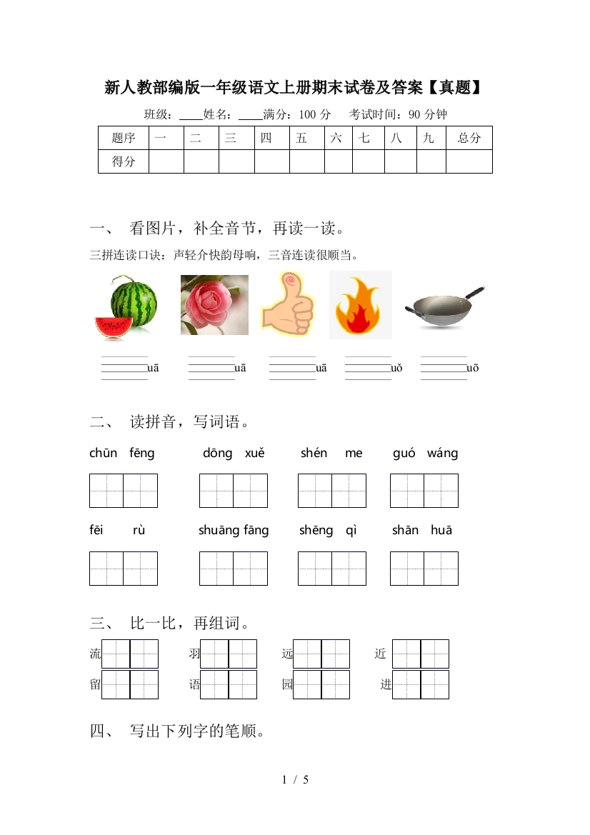 新人教部编版一年级语文上册期末试卷及答案【真题】