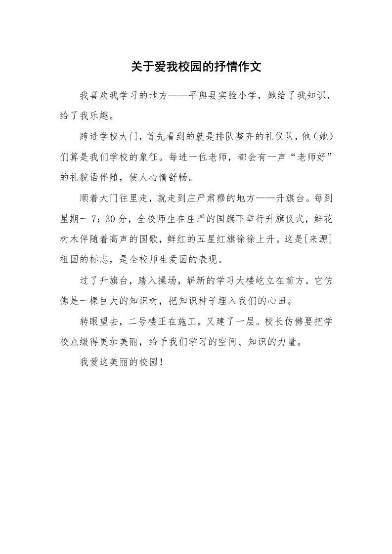 关于爱我校园的抒情作文