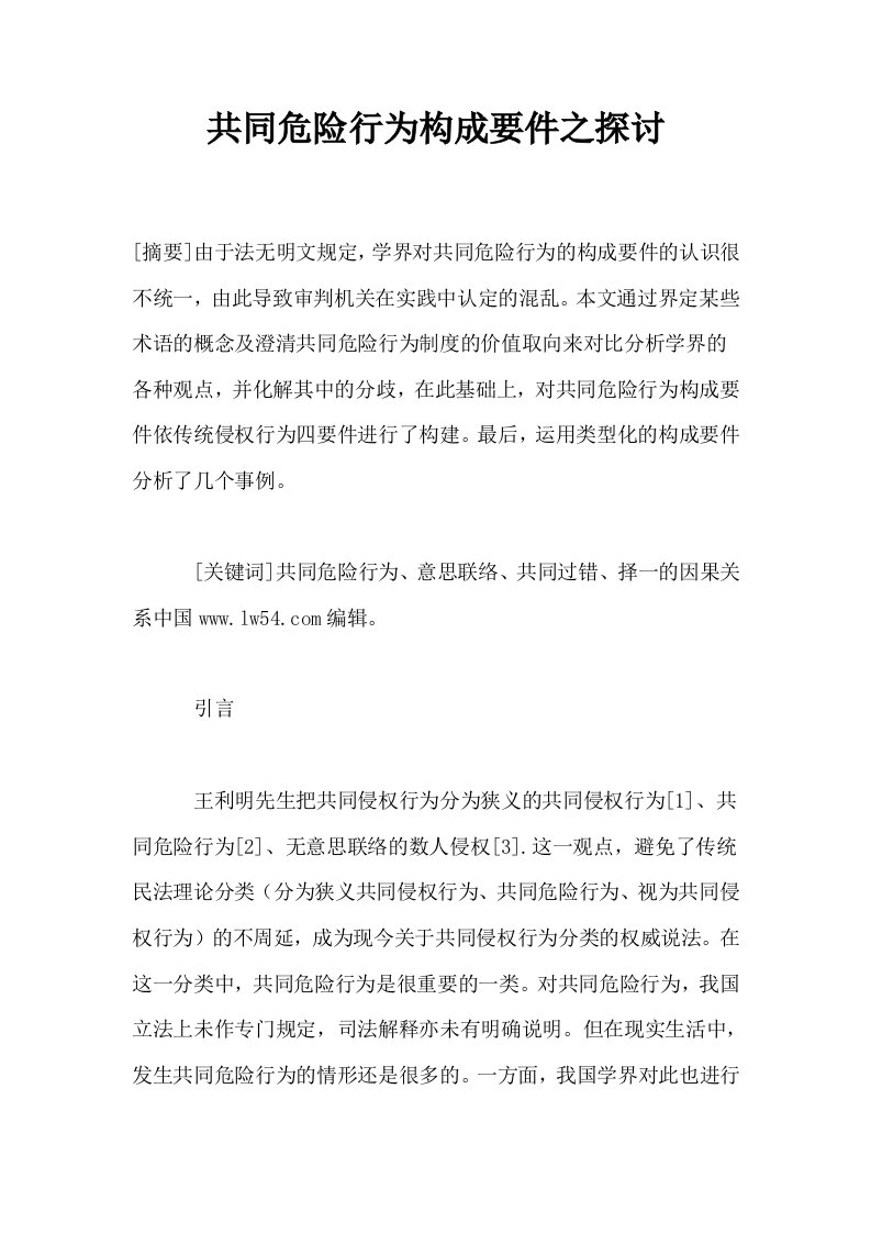 共同危险行为构成要件之探讨