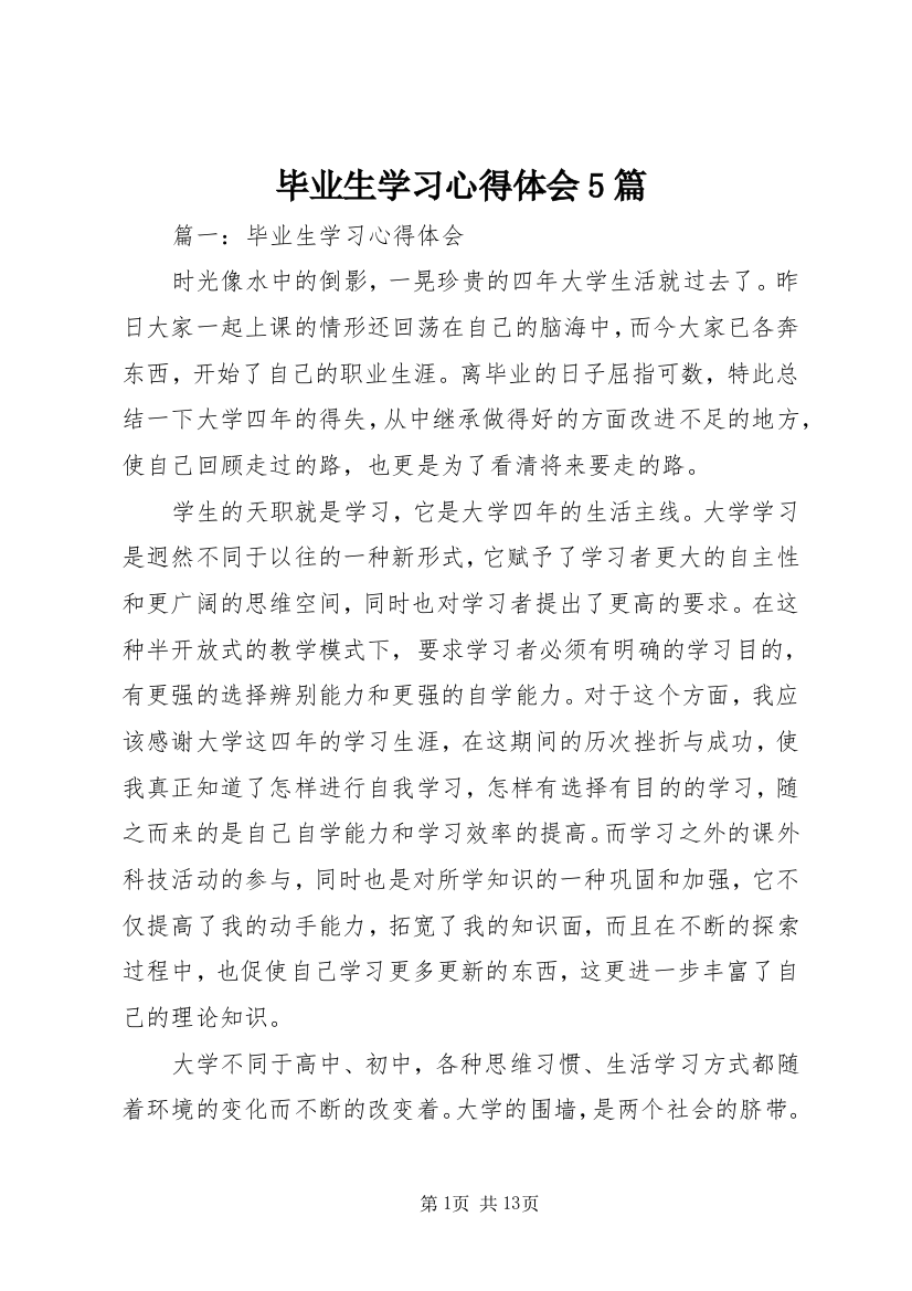 毕业生学习心得体会5篇