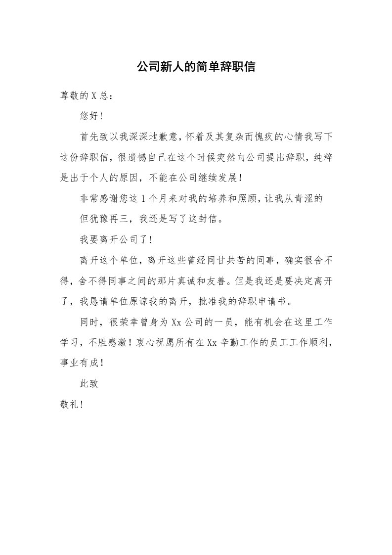 公司新人的简单辞职信