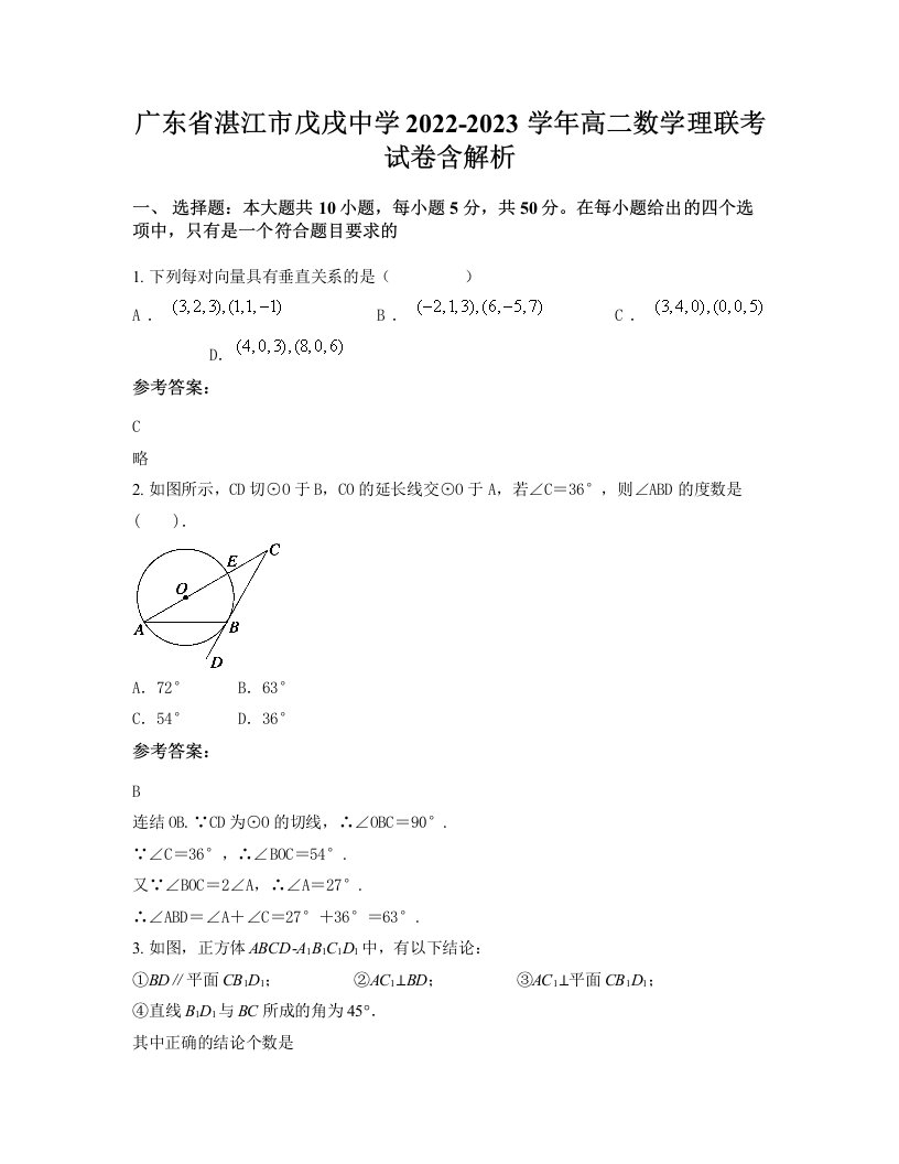 广东省湛江市戊戌中学2022-2023学年高二数学理联考试卷含解析