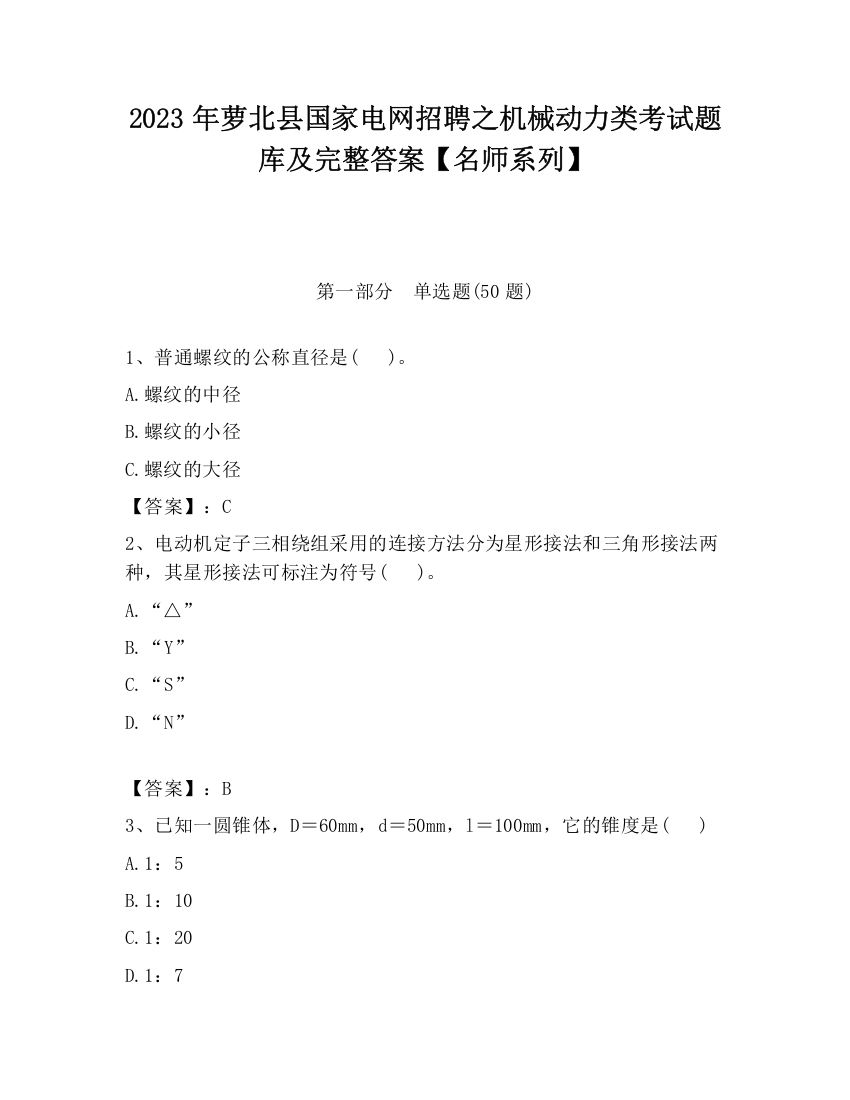 2023年萝北县国家电网招聘之机械动力类考试题库及完整答案【名师系列】