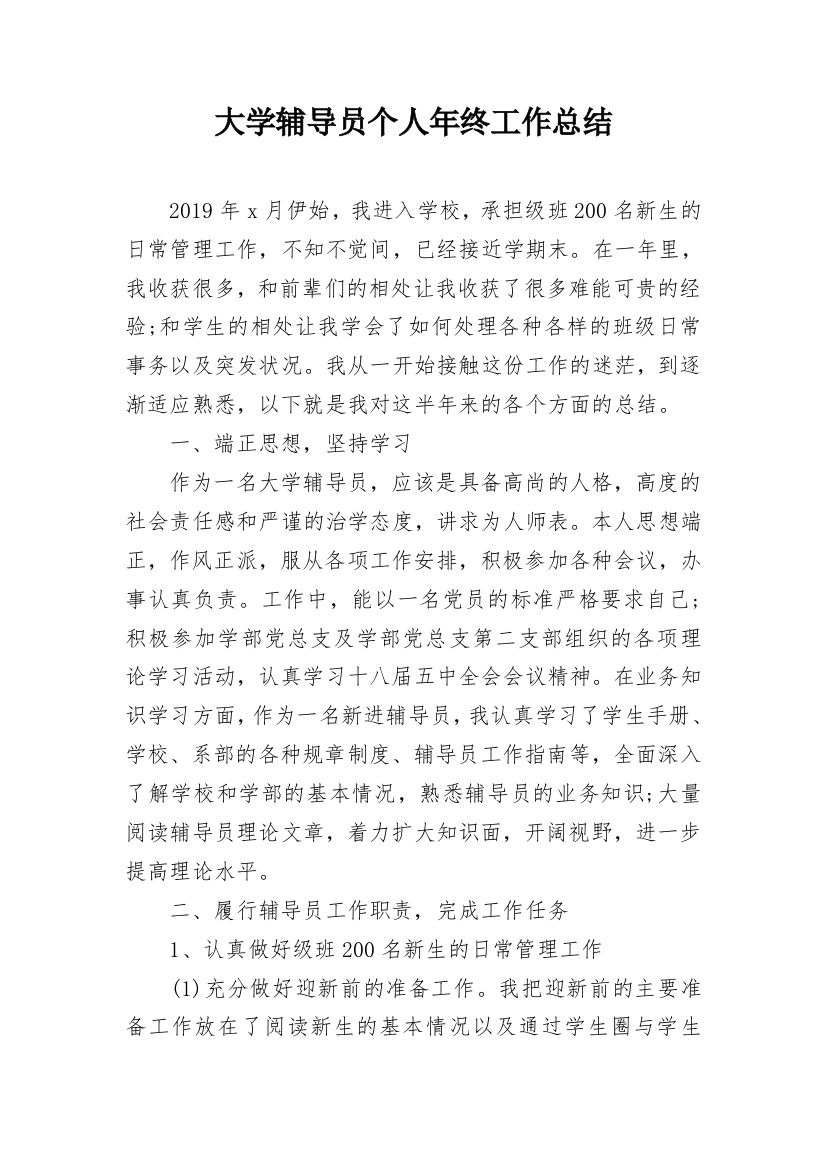 大学辅导员个人年终工作总结