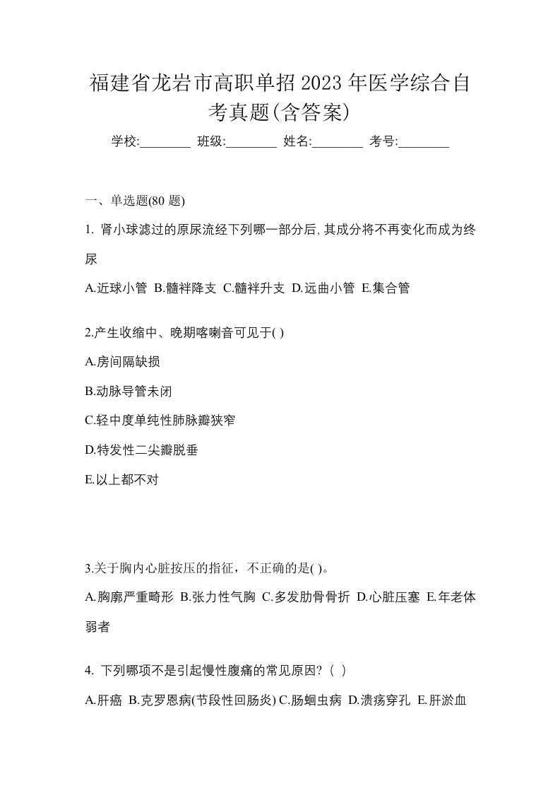 福建省龙岩市高职单招2023年医学综合自考真题含答案