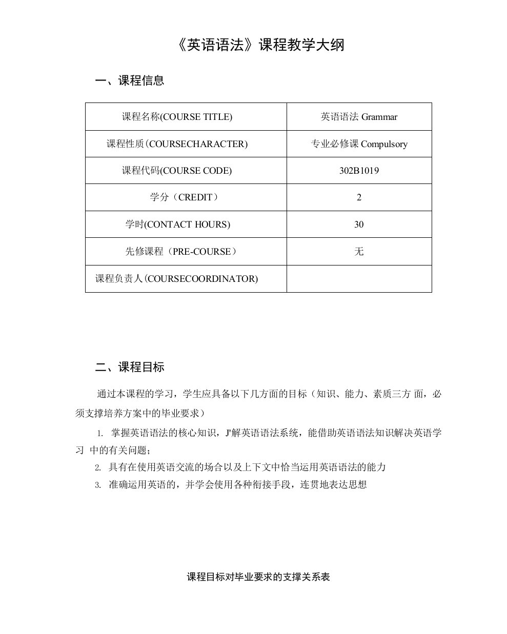 《英语语法》课程教学大纲