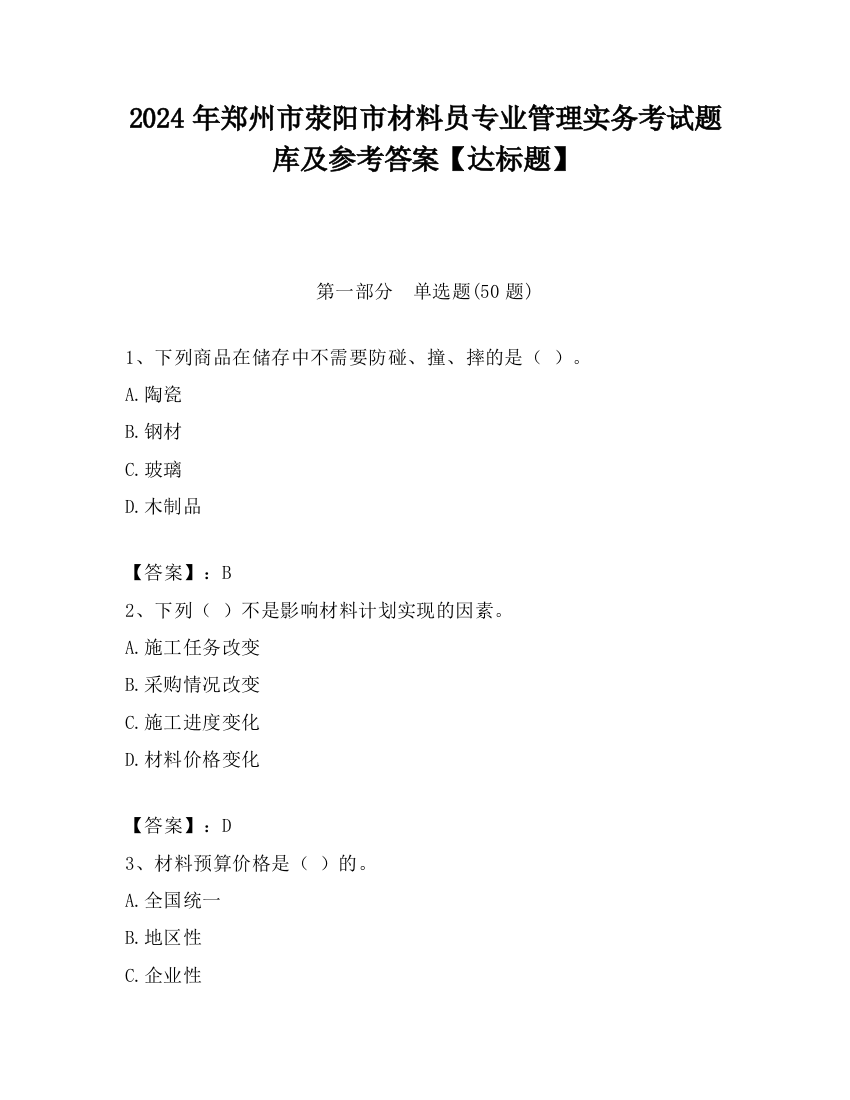 2024年郑州市荥阳市材料员专业管理实务考试题库及参考答案【达标题】