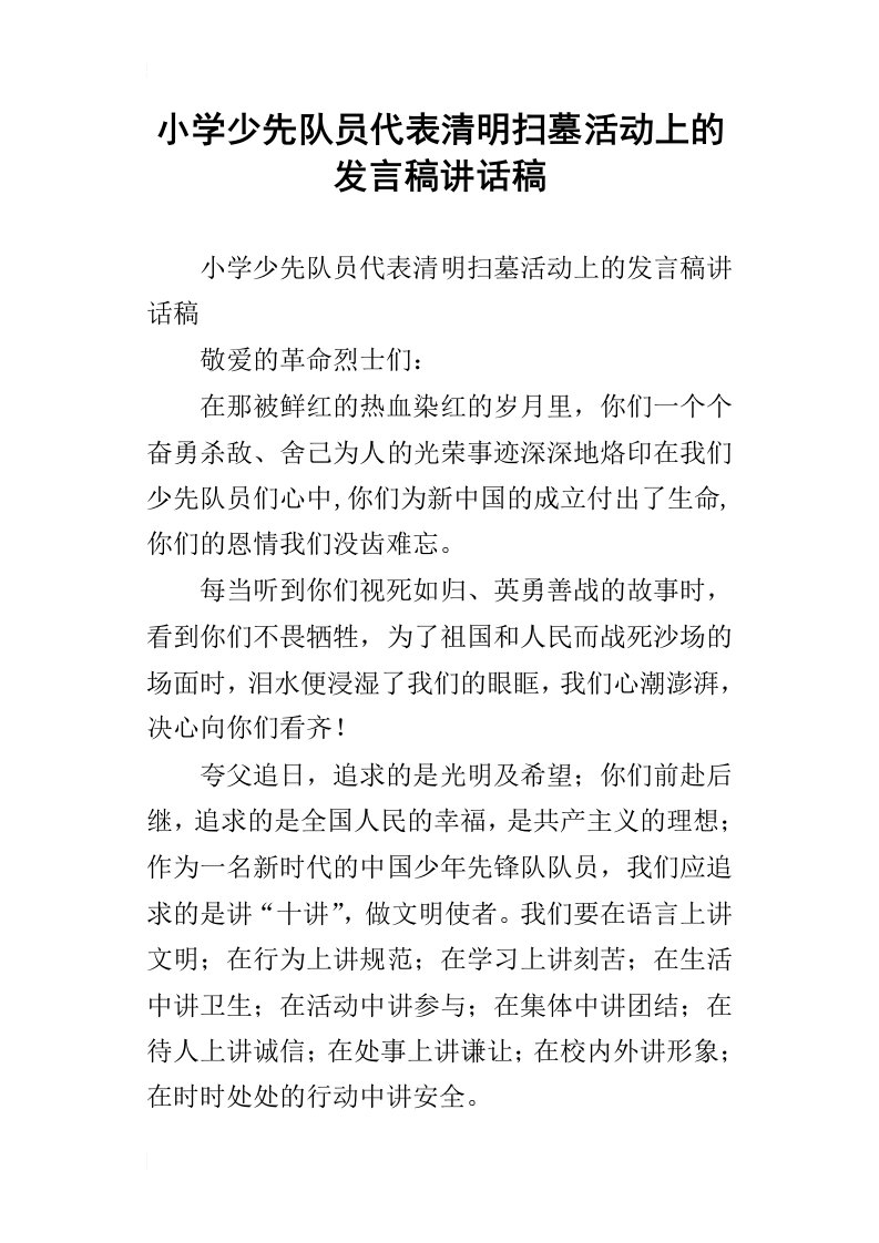 小学少先队员代表清明扫墓活动上的发言稿讲话稿