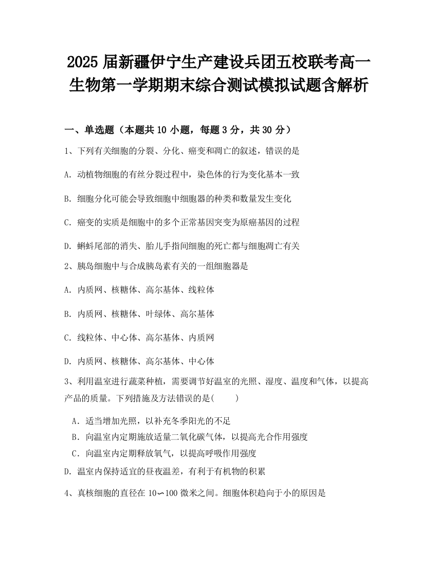 2025届新疆伊宁生产建设兵团五校联考高一生物第一学期期末综合测试模拟试题含解析