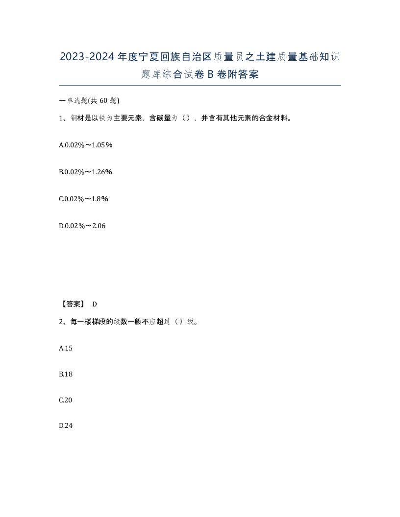 2023-2024年度宁夏回族自治区质量员之土建质量基础知识题库综合试卷B卷附答案