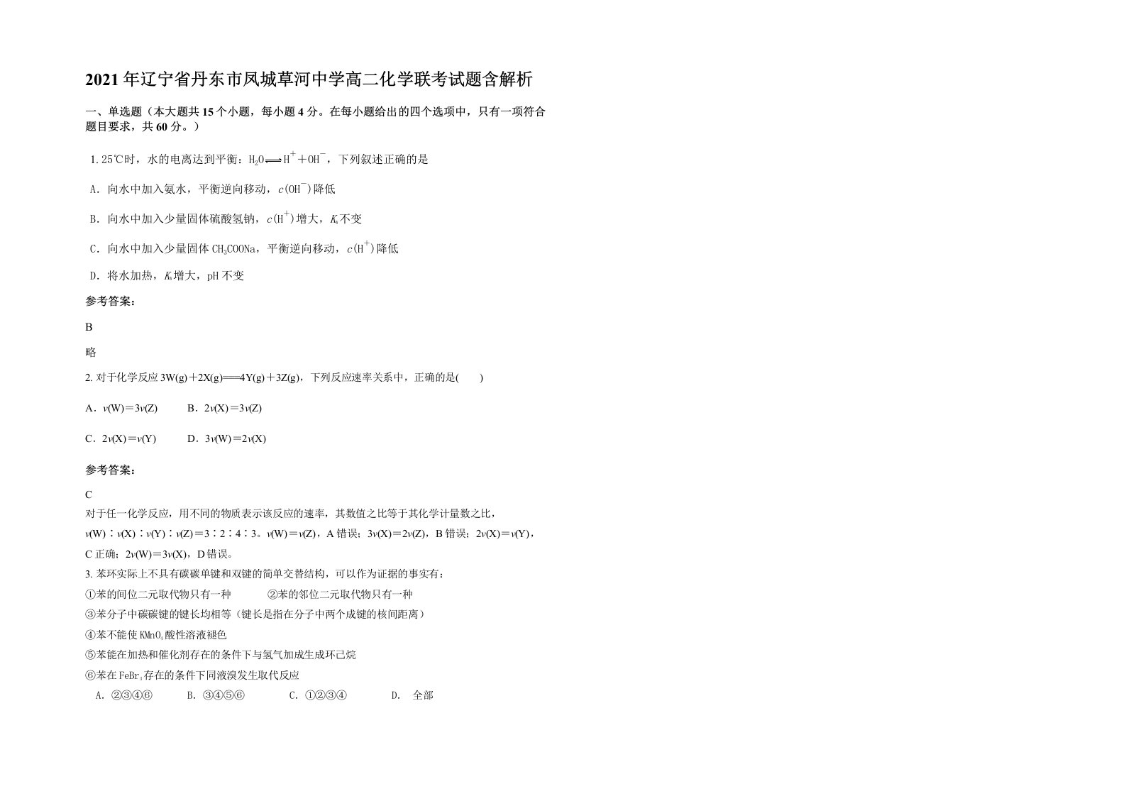 2021年辽宁省丹东市凤城草河中学高二化学联考试题含解析